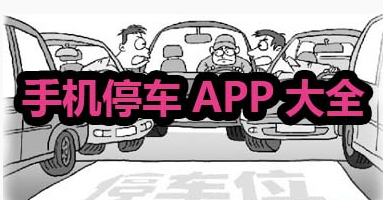 停车优惠app大全