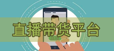 直播间购物app排行榜