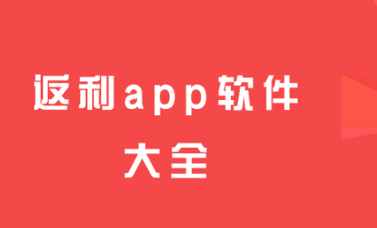 手机版白拿返利app大全