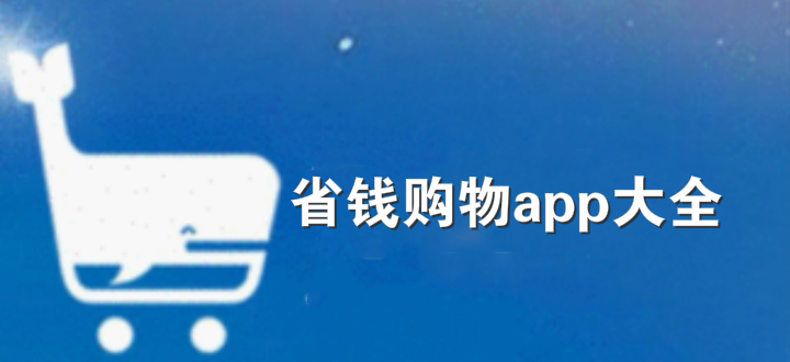 购物省钱的app下载