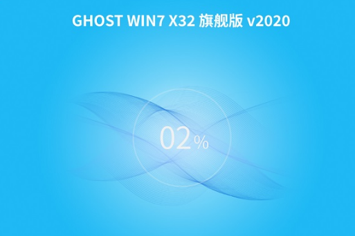 番茄花园 Win7 32位 旗舰版系统 V2020.12