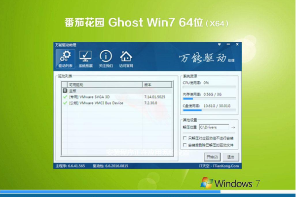 番茄花园 Ghost Win7 64位 旗舰版系统 V2021.01