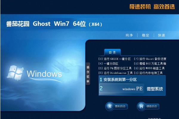 番茄花园 Ghost Win7 64位 官方旗舰版系统 V2021.01