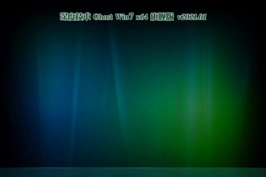 新版深度技术系统 Ghost windows7 X32位 SP1 多驱动装机版 V2021.01