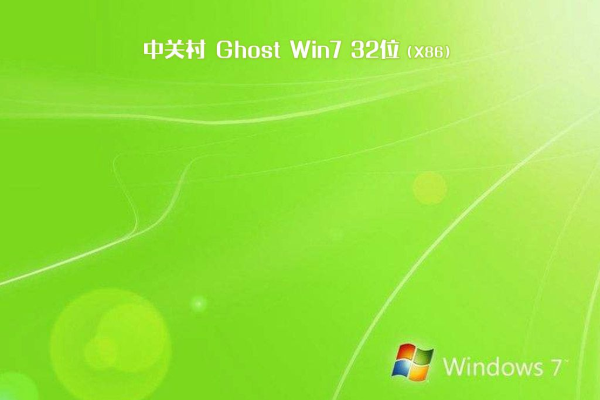 新版中关村系统  WIN7 X32  装机版 V2021.01