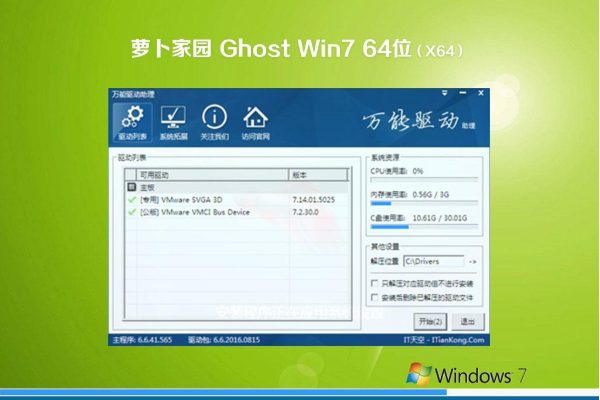 萝卜家园系统  Win7 X64位  原版旗舰版 V2021.01