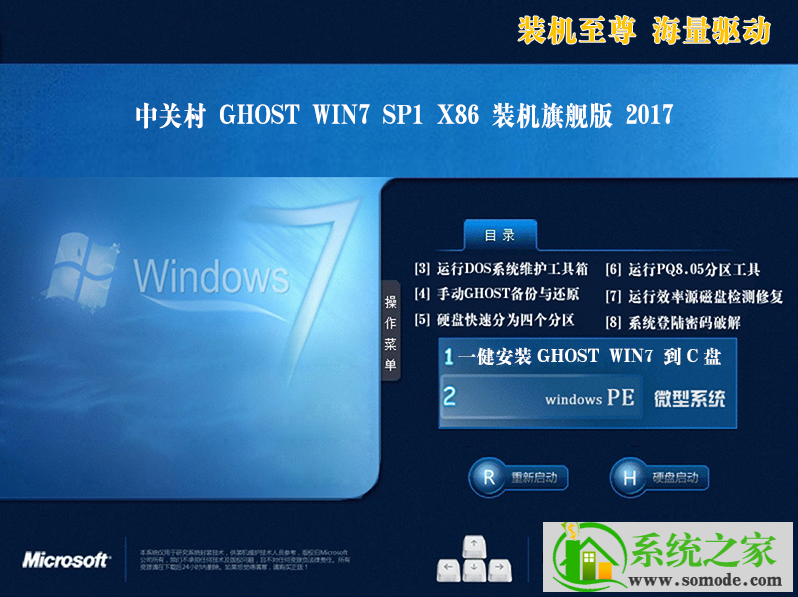 新版中关村系统 GHOST Win7 X32 SP1 豪华装机版 V2021.01