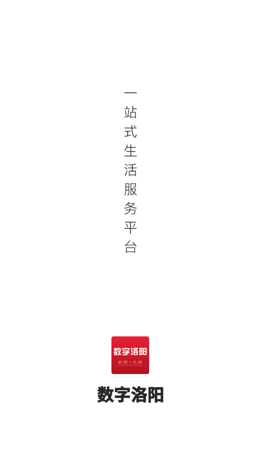 数字洛阳