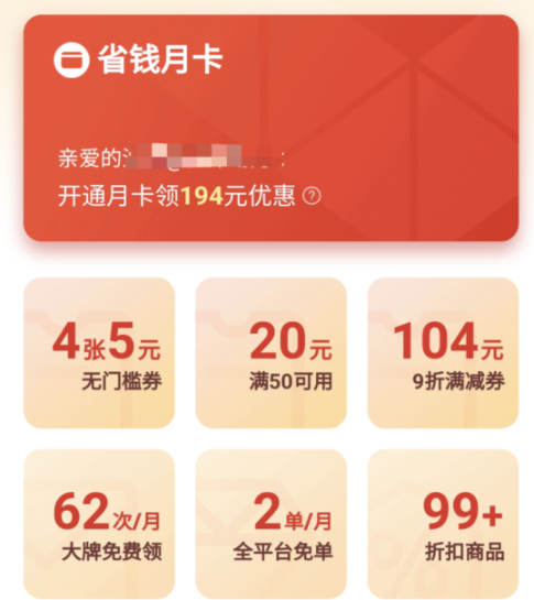 88红包省钱卡的作用 淘宝省钱月卡可以退吗