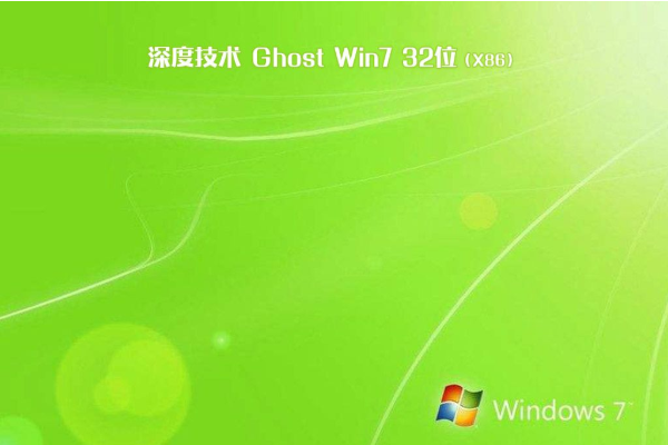 最新深度技术系统 GHOST WIN7 86位 SP1 快速旗舰版 V2021.01