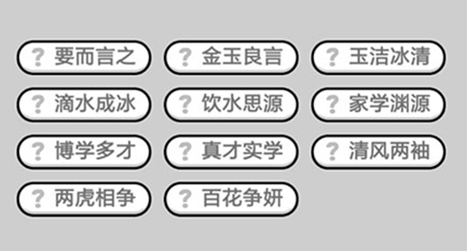 成语小秀才565关的答案是什么 成语小秀才565关成语大全