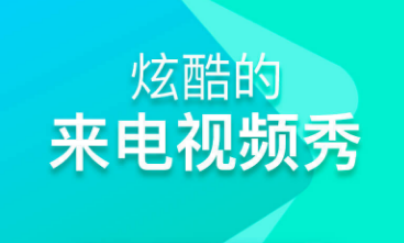 嗨来电设置不了怎么回事 嗨来电使用攻略