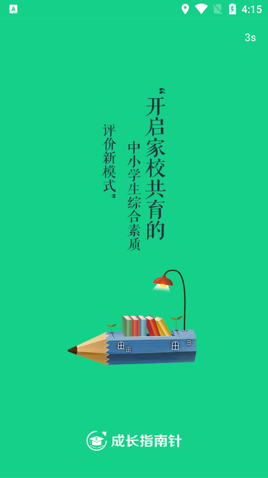 成长指南针家长端