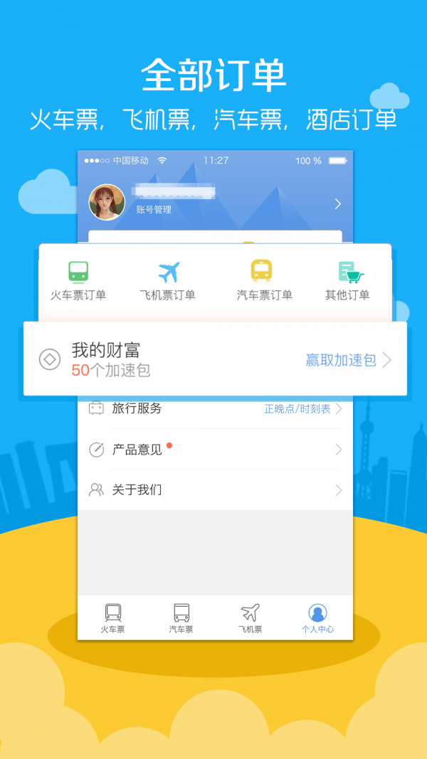 高铁票务