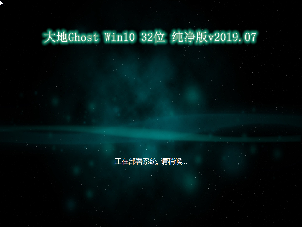 大地系统 GHOST WINDOWS10 x86  万能旗舰版 V2021.01