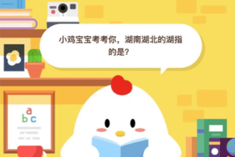小鸡宝宝开开你，湖南湖北的湖指的是？