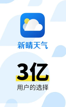 新晴天气