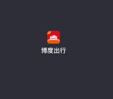 博度司机