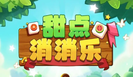甜点消消乐最新版