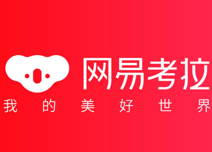 网易考拉在哪绑定银行卡 网易考拉绑定银行卡的详细步骤