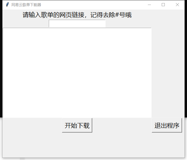 网易云歌单下载器