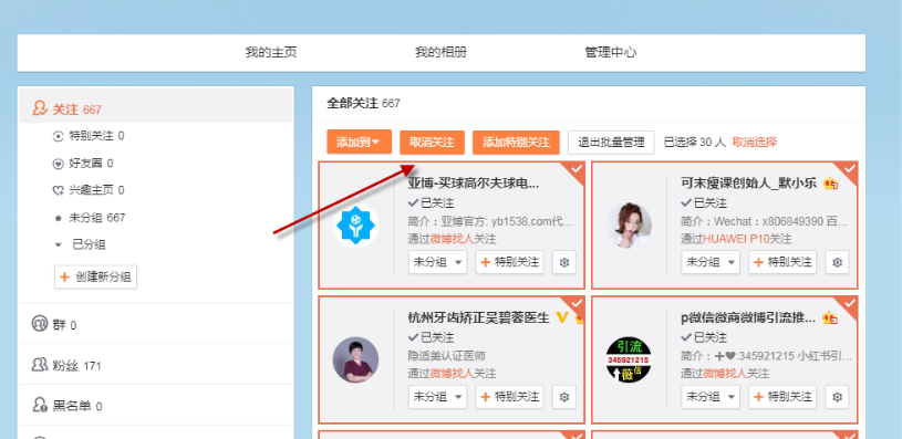 微博怎么一键取消所有关注 微博代码一键取消垃圾关注