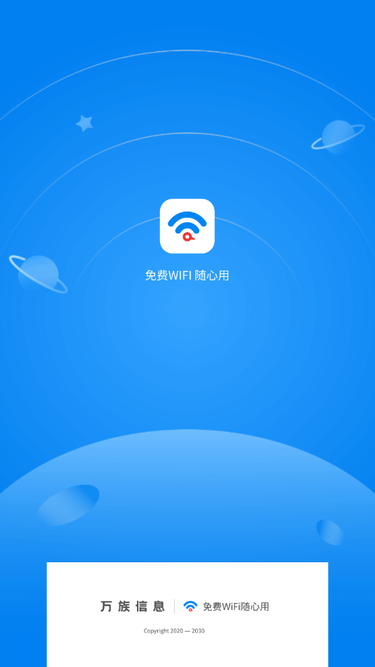 免费WiFi随心用