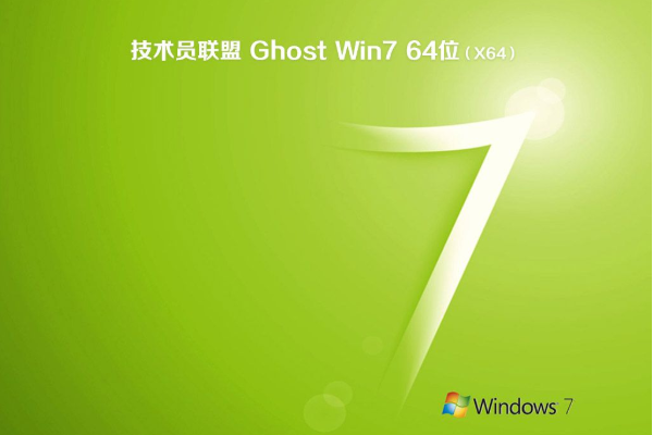 新技术员联盟系统 GHOST windows7 64 SP1 增强装机版 V2021.01