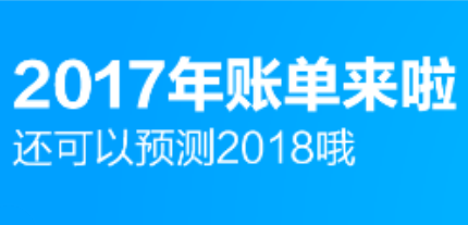 支付宝2017年度账单入口在哪 支付宝2017年度账单正式查询入口