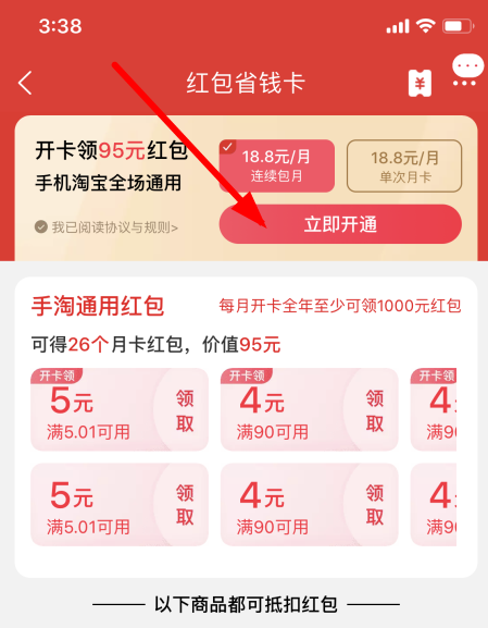 淘宝88红包省钱卡在哪 淘宝红包省钱卡怎么开通