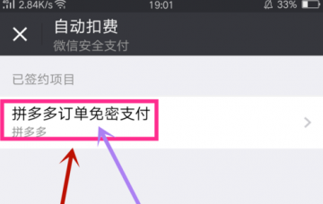 拼多多怎么关闭免密支付 拼多多微信免密支付关闭教程