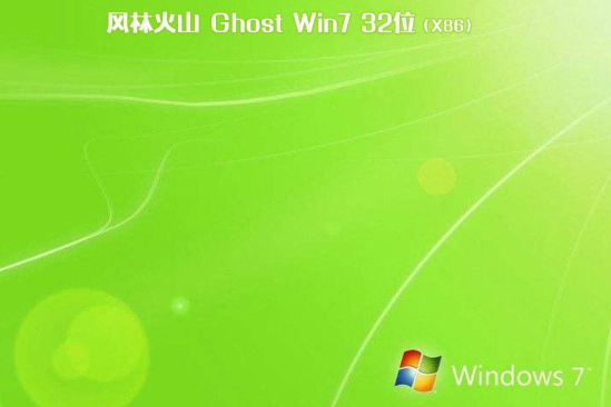 风林火山系统 GHOST windows7 86  装机版 V2021.01