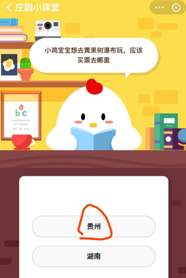 支付宝庄园小课堂:小鸡宝宝想去黄果树瀑布玩，应该买票去哪里