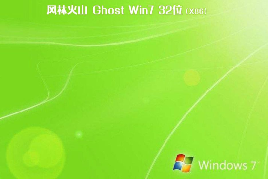 最新风林火山系统 Ghost Win7 X32位  游戏装机版 V2021.01