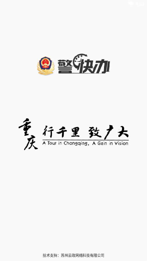 警快办