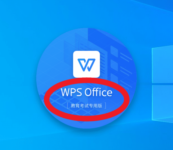 WPS Office2021教育考试专用版