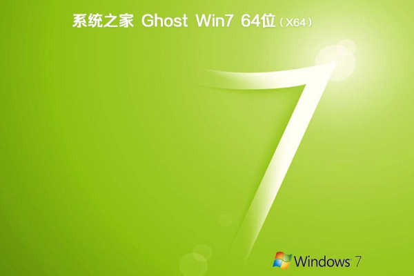 新版系统之家系统 Ghost WIN7 X64位  通用旗舰版 V2021.02