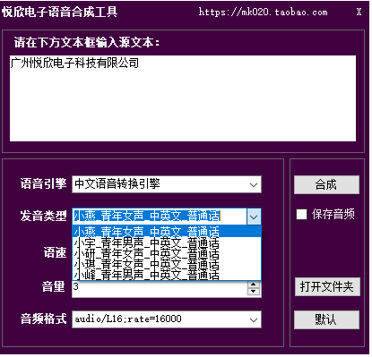 悦欣电子语音合成工具