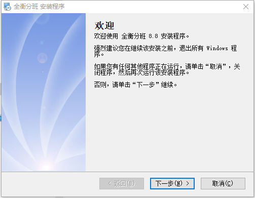全衡分班注册版