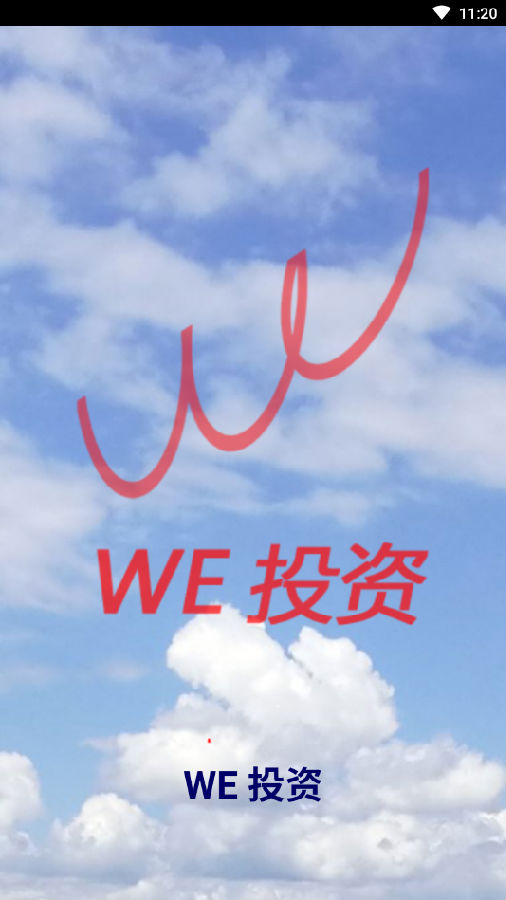 WE投资(WE投融资平台)