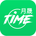 月晟TIME