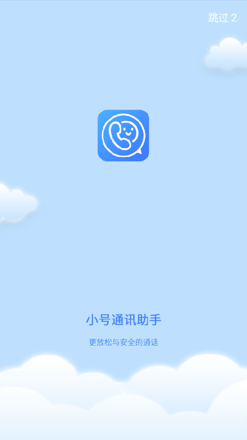 小号通讯助手