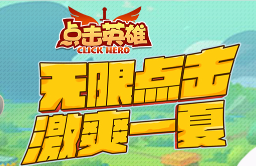点击英雄手游在哪里下载 点击英雄手游中文下载地址提供