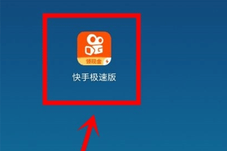 快手极速版红包不转怎么回事 快手极速版金币怎么兑换