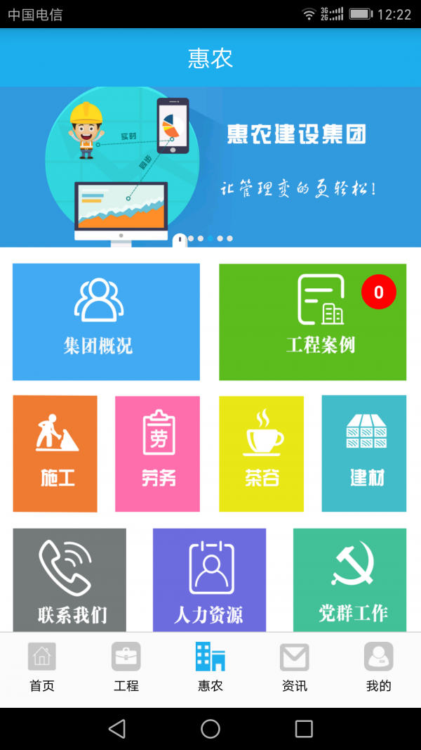 惠农集团