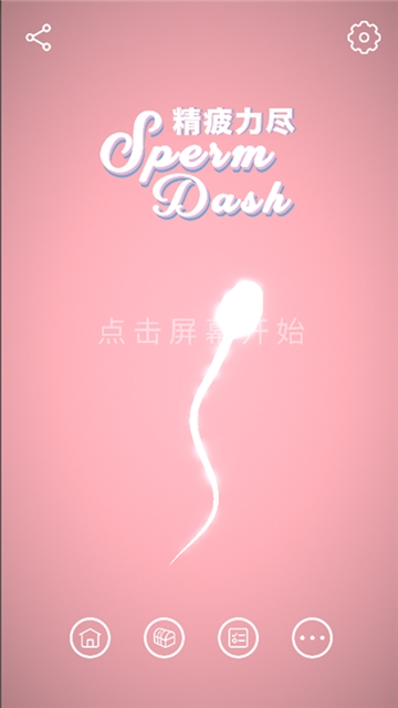 精疲力尽（SpermDash）