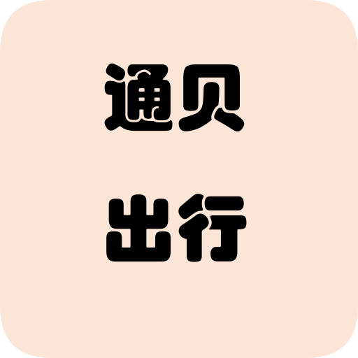 通贝出行(驾考学习)