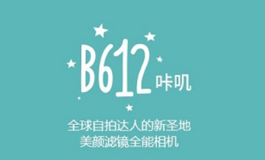 轻颜相机和b612哪个好 轻颜相机和b612对比