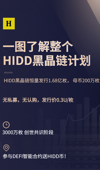 HIDD黑晶计划