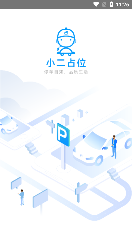 小二占位停车